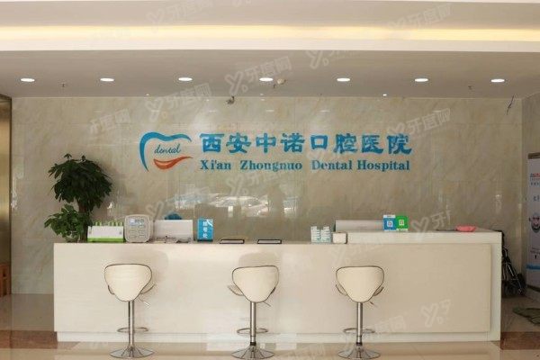 西安中诺口腔医院可靠吗www.yadoo.cn