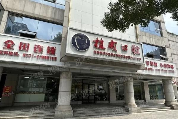 杭州植成口腔医院简介www.yadoo.cn