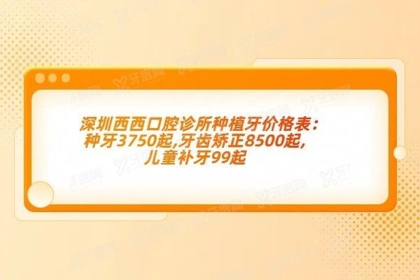 深圳西西口腔诊所种植牙怎么样