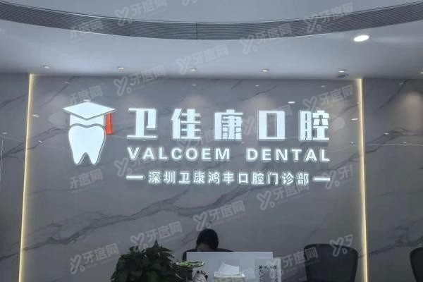 深圳卫佳康口腔医院怎么预约挂号www.yadoo.cn20250605746563.jpg