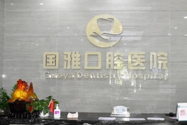 海口国雅口腔医院是私人医院吗www.yadoo.cn20250606236131.jpg