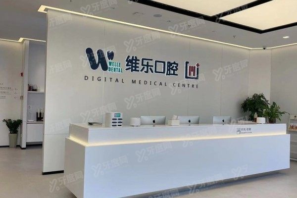 无锡维乐口腔医院东亭店电话号码www.yadoo.cn