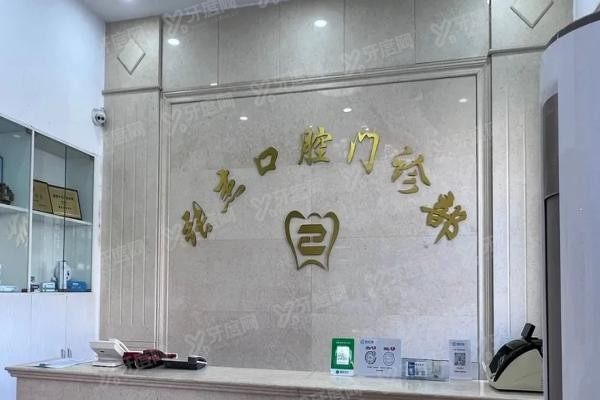吉林市张杰口腔医院哪个医生镶牙好www.yadoo.cn20250606522739.jpg