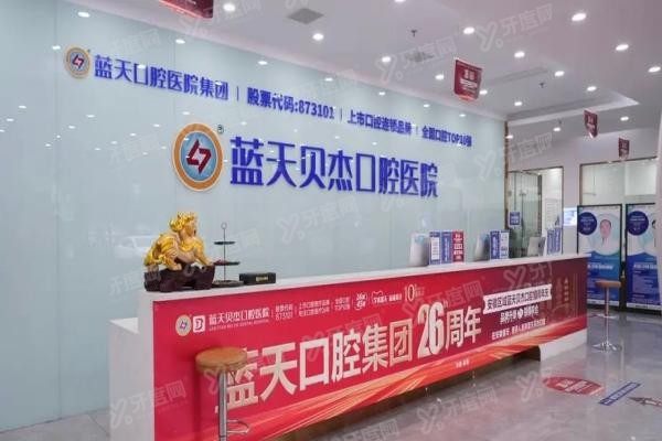 合肥蓝天贝杰口腔是正规的吗www.yadoo.cn20250609100265.jpg