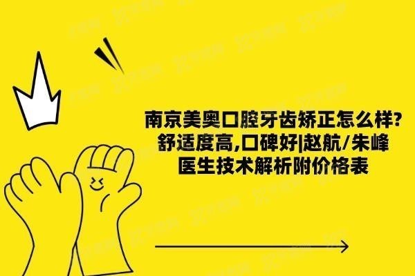 南京美奥口腔牙齿矫正怎么样