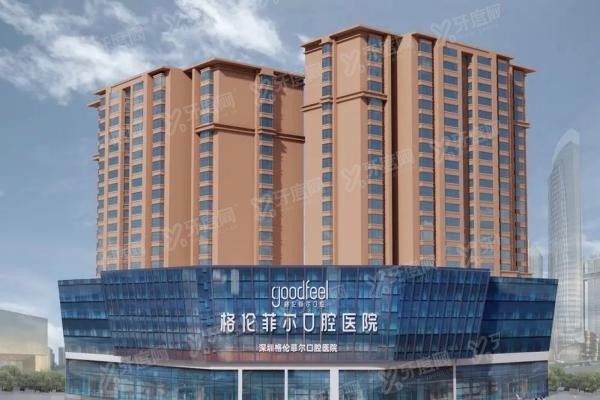 深圳格伦菲尔口腔总院地址在哪里www.yadoo.cn20250609337664.jpg