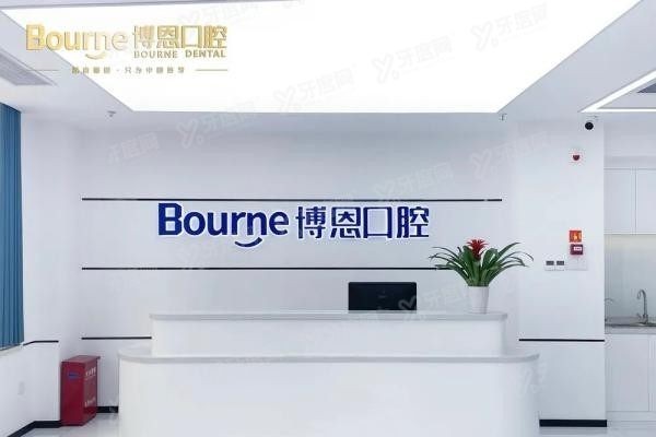 漳州博恩口腔医院怎么预约挂号www.yadoo.cn20250609526604.jpg