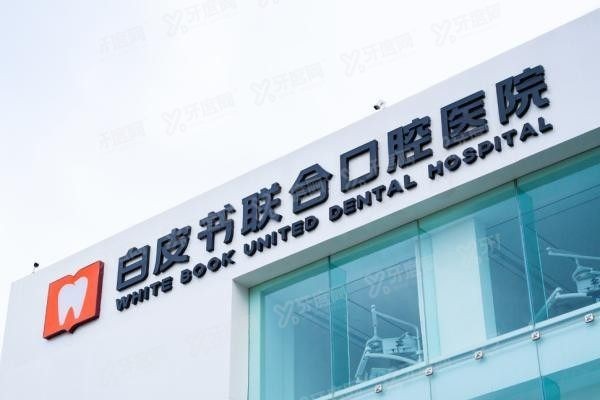 郑州白皮书口腔医院怎么样