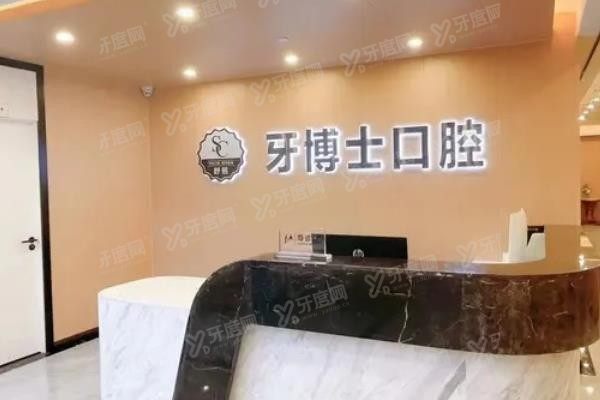 东莞牙博士口腔.jpg
