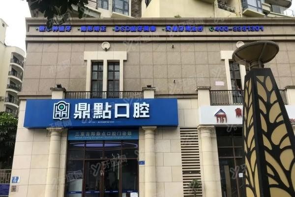 海口鼎点口腔国贸店地址在哪里www.yadoo.cn20250610376293.jpg