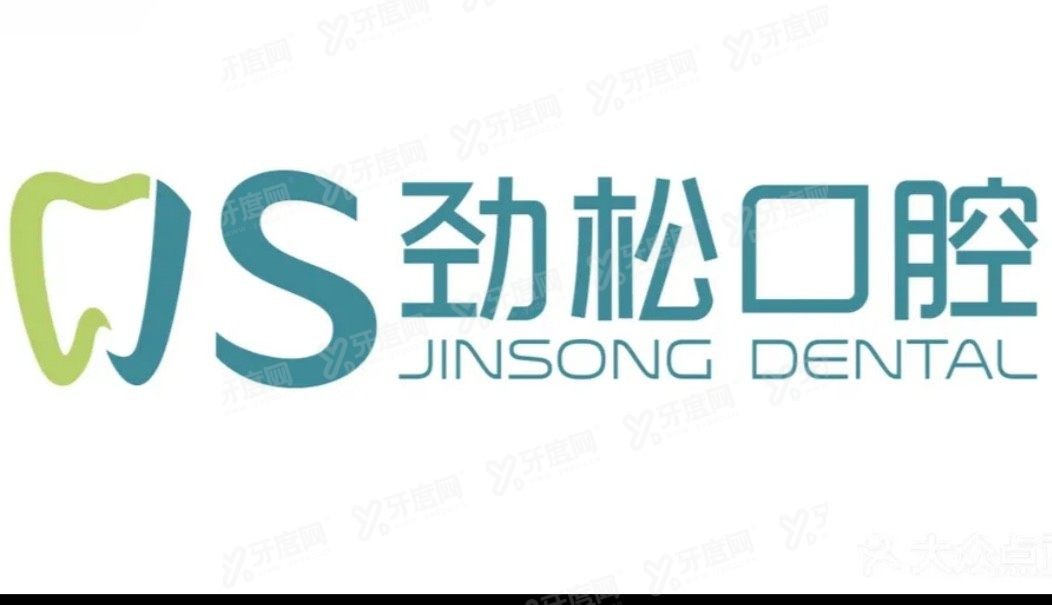 北京劲松口腔医院收费标准