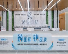 成都贝臣口腔医院怎么样www.yadoo.cn