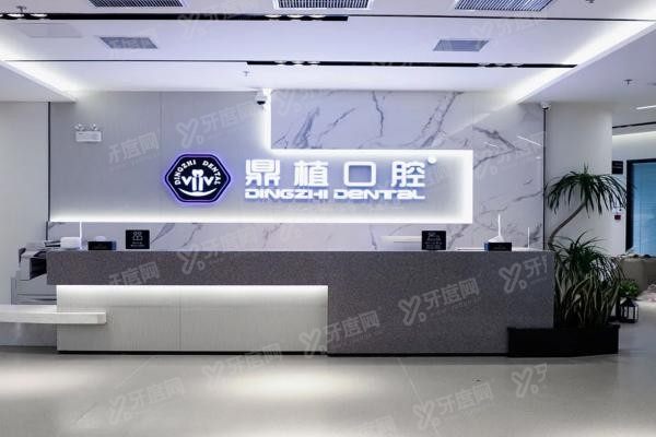 上海鼎植口腔医院淮海路店评价怎么样www.yadoo.cn