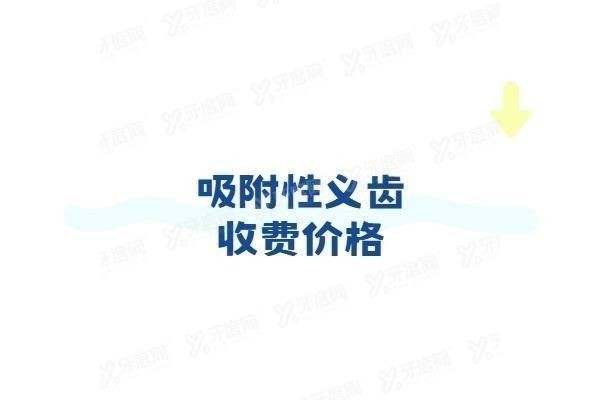 吸附性义齿收费价格www.yadoo.cn