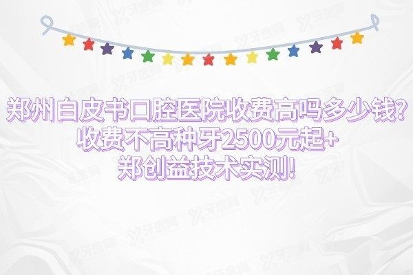 郑州白皮书口腔医院收费高吗多少钱