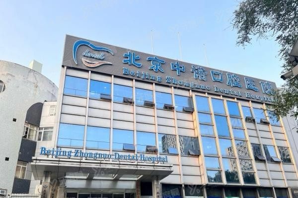 中诺口腔医院种植牙哪个医生好www.yadoo.cn20250610637263.jpg