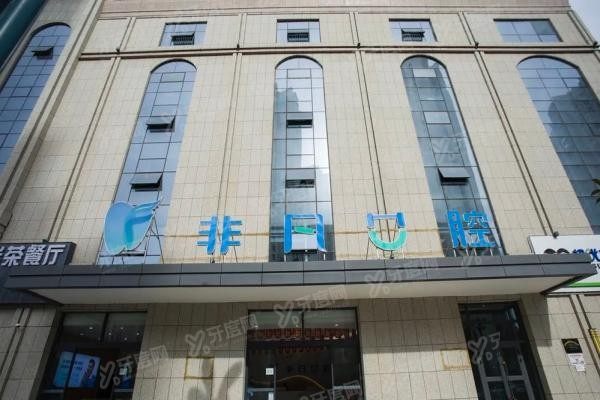 非凡口腔属于什么档次www.yadoo.cn20250610663504.jpg