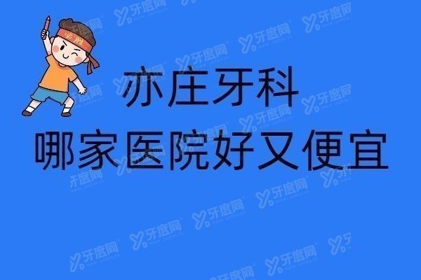 亦庄牙科哪家医院好又便宜www.yadoo.cn