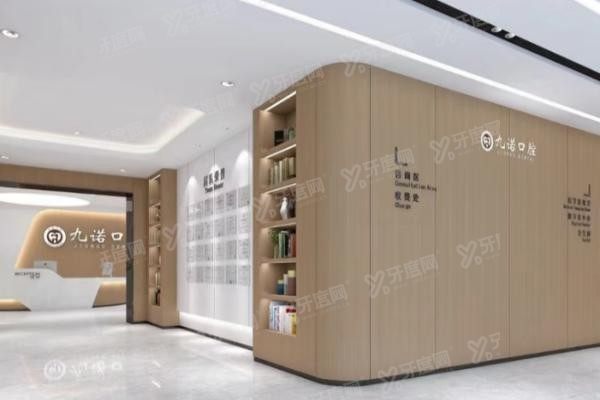 九诺口腔医院怎么样