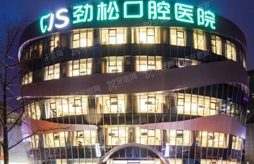 北京劲松口腔医院上班时间www.yadoo.cn