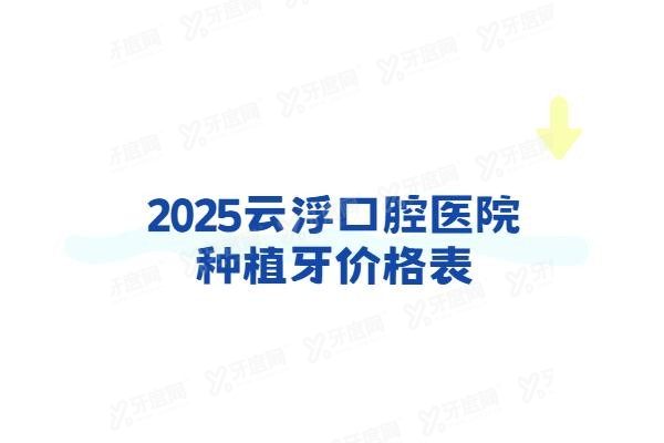 云浮口腔医院种植牙价格表www.yadoo.cn