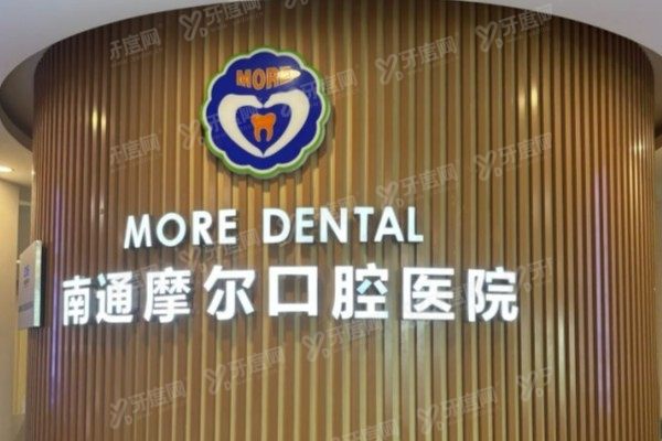 南通种植牙便宜又好的医院排名前五www.yadoo.cn