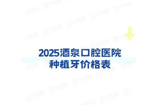 酒泉口腔医院种植牙价格表www.yadoo.cn
