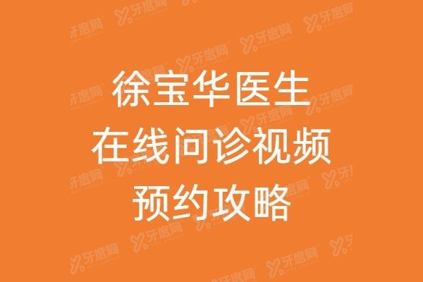 徐宝华医生在线问诊视频预约挂号方式www.yadoo.cn