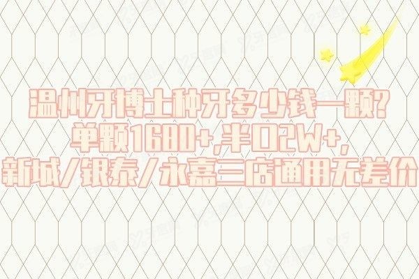 温州牙博士种植牙价格