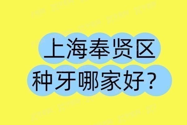 上海奉贤区种牙哪家好www.yadoo.cn