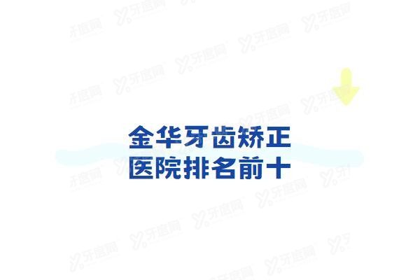 金华牙齿矫正医院排名前十www.yadoo.cn