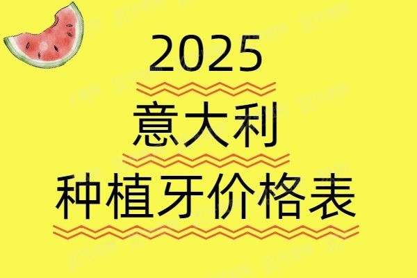 意大利种植牙价格表www.yadoo.cn
