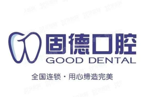 固德口腔医院电话号码www.yadoo.cn