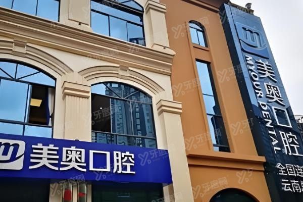 昆明美奥口腔医院口碑怎么样www.yadoo.cn