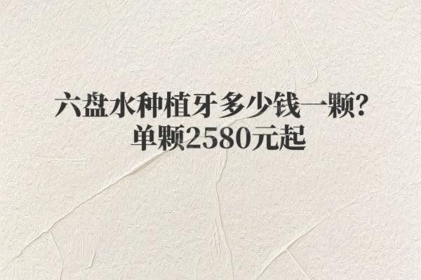 六盘水种植牙多少钱一颗www.yadoo.cn20250611847799.jpg