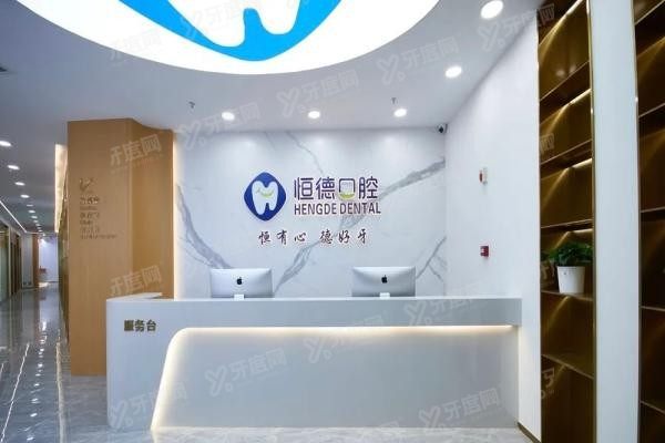 宁德恒德口腔是正规的吗www.yadoo.cn20250611992524.jpg