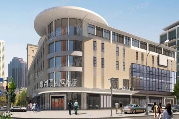 成都金牛团圆口腔医院地址在哪里www.yadoo.cn