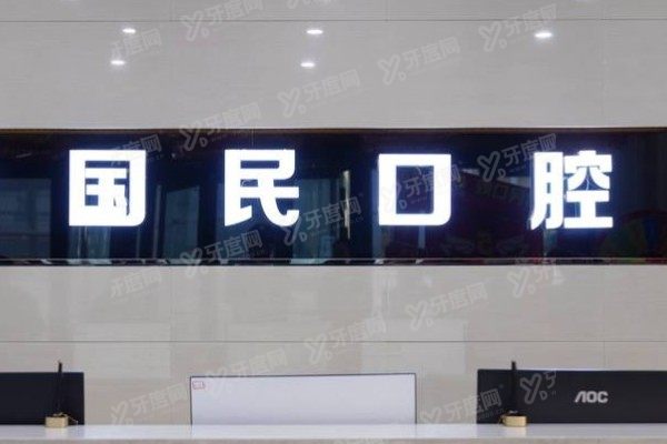 沈阳国民口腔种植牙怎么样www.yadoo.cn