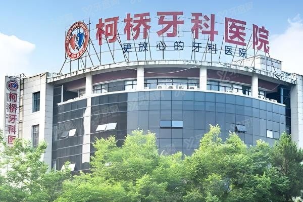 绍兴柯桥牙科医院是正规医院吗www.yadoo.cn