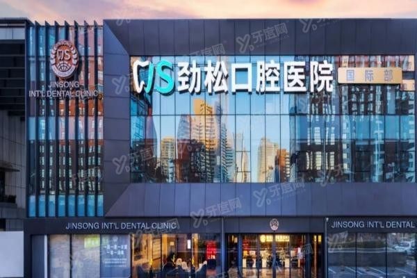 劲松口腔医院一般建议去吗www.yadoo.cn