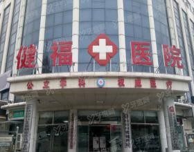 北京市密云区健福医院口腔科怎么样www.yadoo.cn