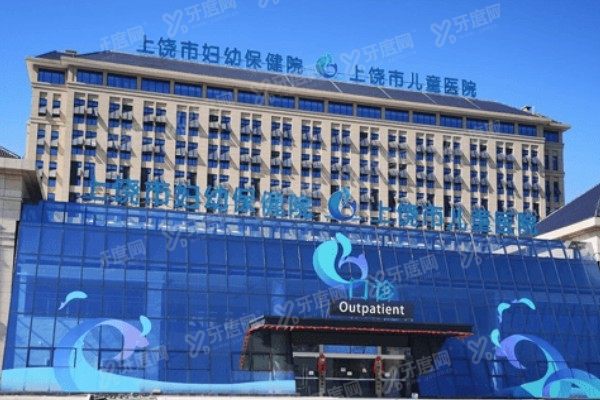上饶市妇幼保健院口腔科矫正牙齿价格表www.yadoo.cn