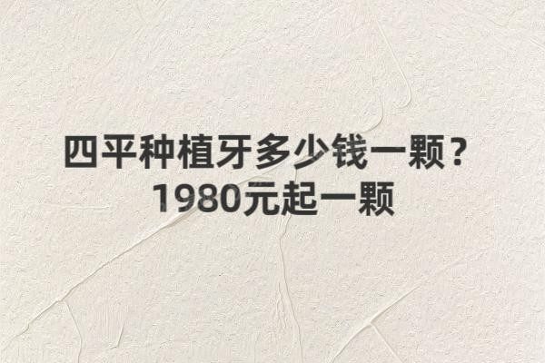 四平种植牙多少钱一颗www.yadoo.cn20250612713360.jpg