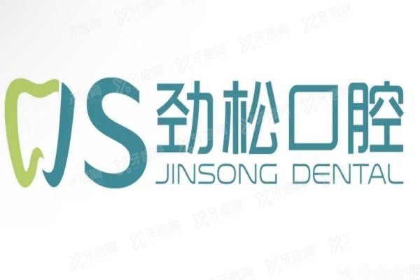 劲松口腔医院看牙贵吗 劲松口腔医院看牙贵吗