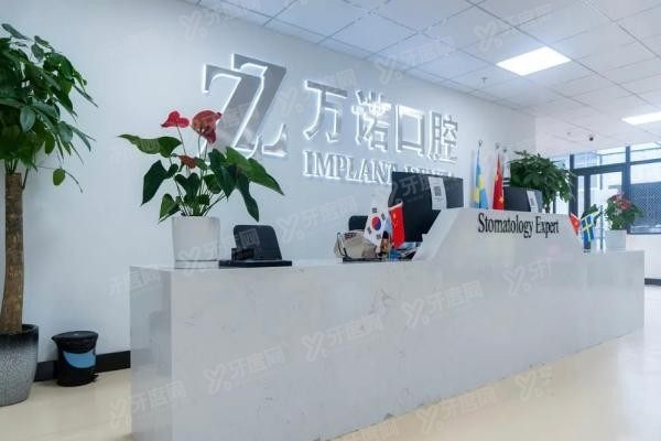 马鞍山万诺口腔医院正规吗www.yadoo.cn20250612882596.jpg