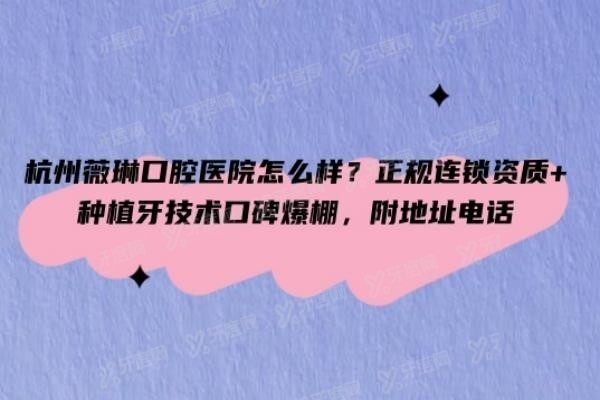 杭州薇琳口腔医院怎么样