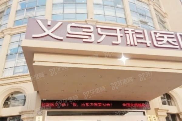 义乌牙科有夜间急诊吗