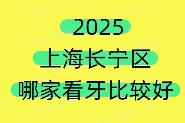 上海长宁区哪家看牙比较好