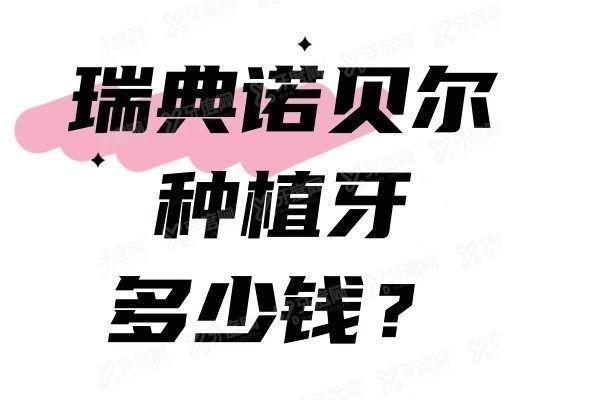 瑞典诺贝尔种植牙多少钱