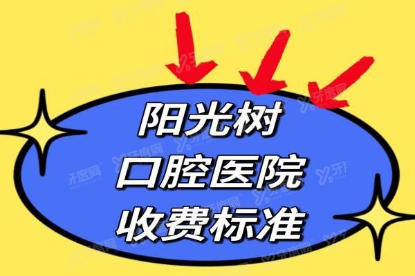 阳光树口腔医院收费价目表www.yadoo.cn